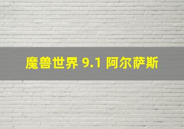 魔兽世界 9.1 阿尔萨斯